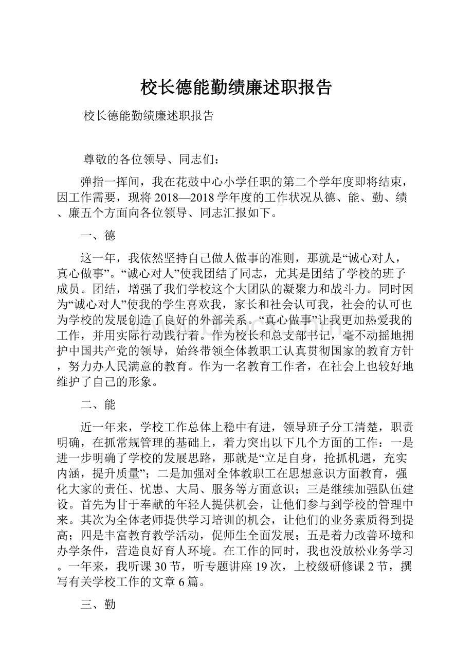 校长德能勤绩廉述职报告.docx_第1页