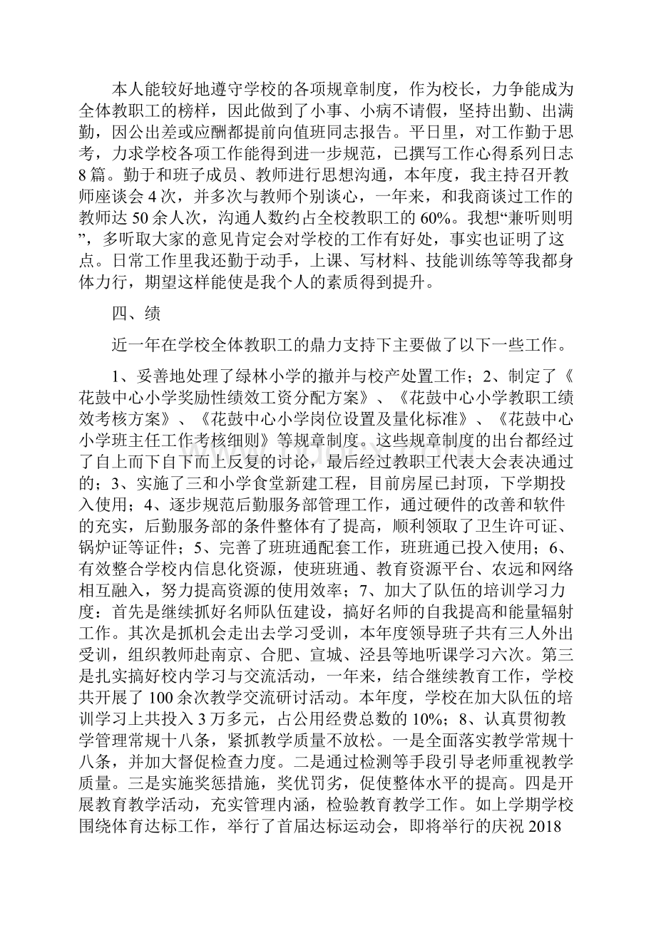 校长德能勤绩廉述职报告.docx_第2页