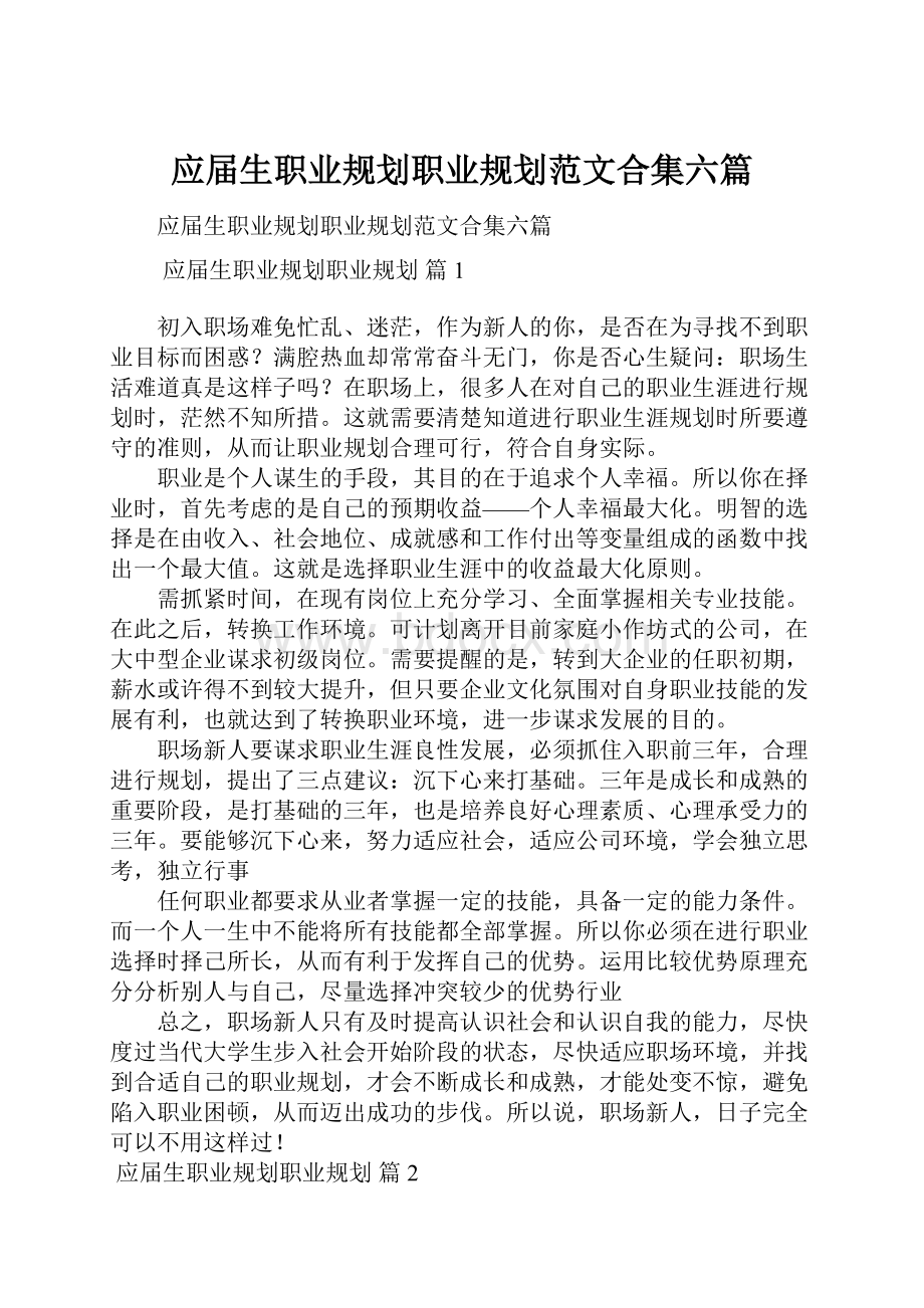 应届生职业规划职业规划范文合集六篇.docx_第1页