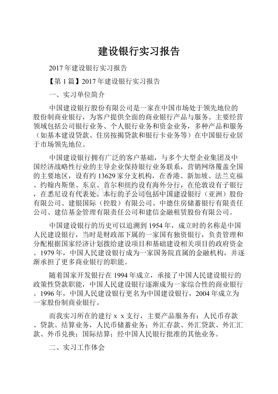 建设银行实习报告.docx