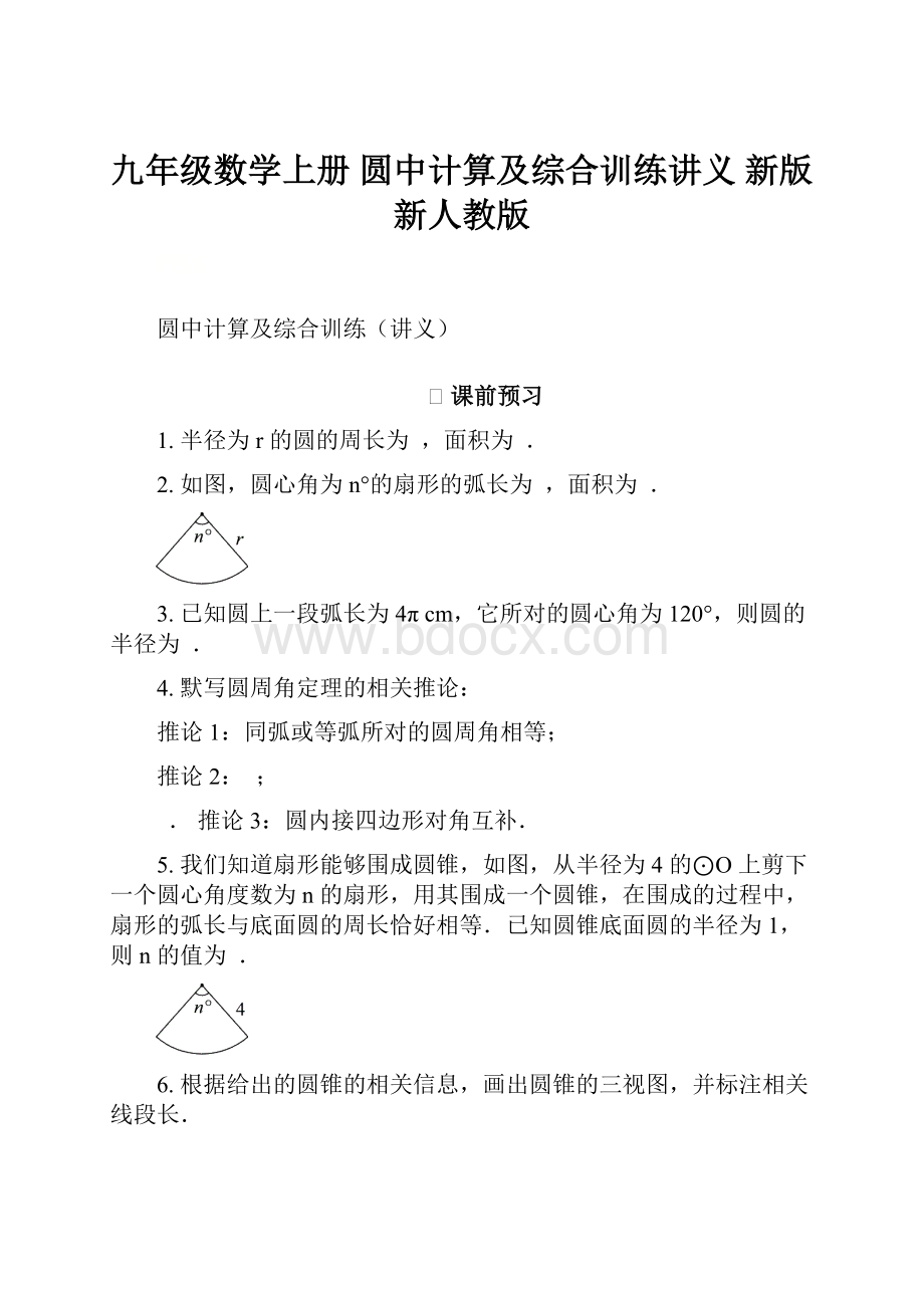 九年级数学上册 圆中计算及综合训练讲义 新版新人教版.docx