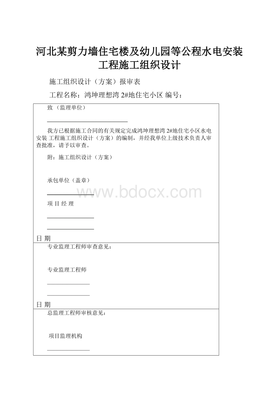 河北某剪力墙住宅楼及幼儿园等公程水电安装工程施工组织设计.docx_第1页