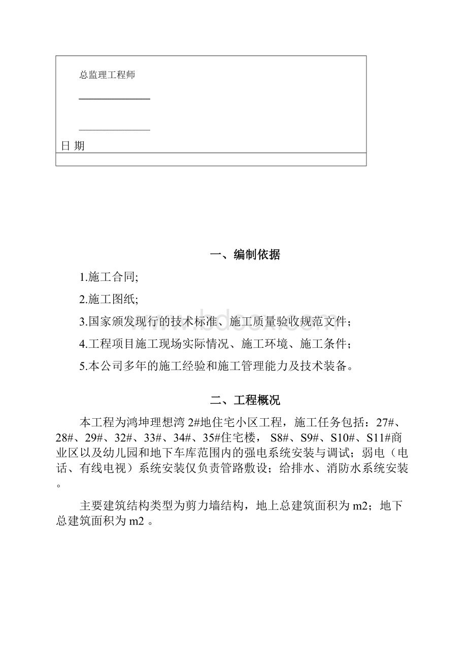 河北某剪力墙住宅楼及幼儿园等公程水电安装工程施工组织设计.docx_第2页