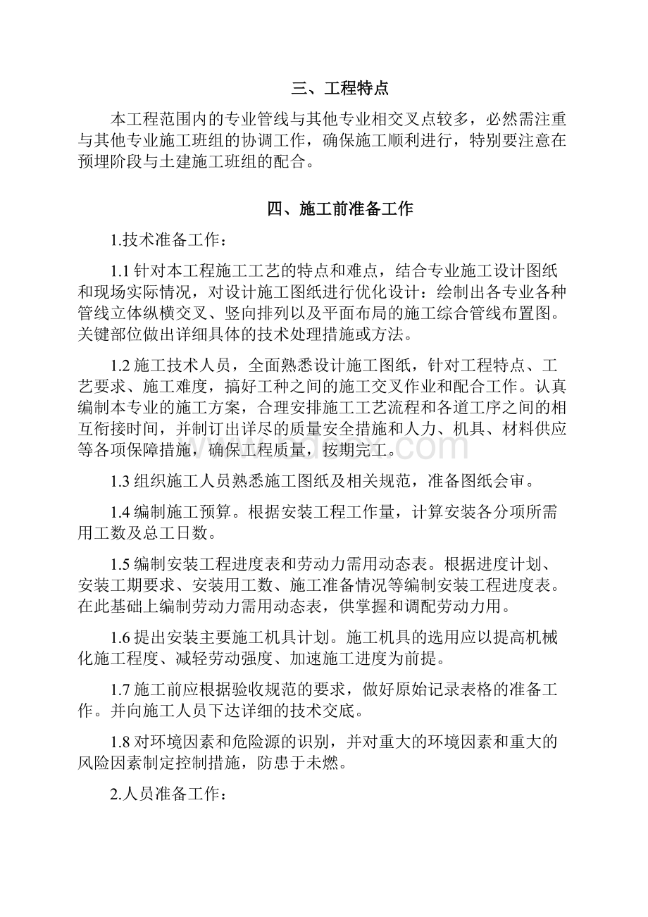 河北某剪力墙住宅楼及幼儿园等公程水电安装工程施工组织设计.docx_第3页