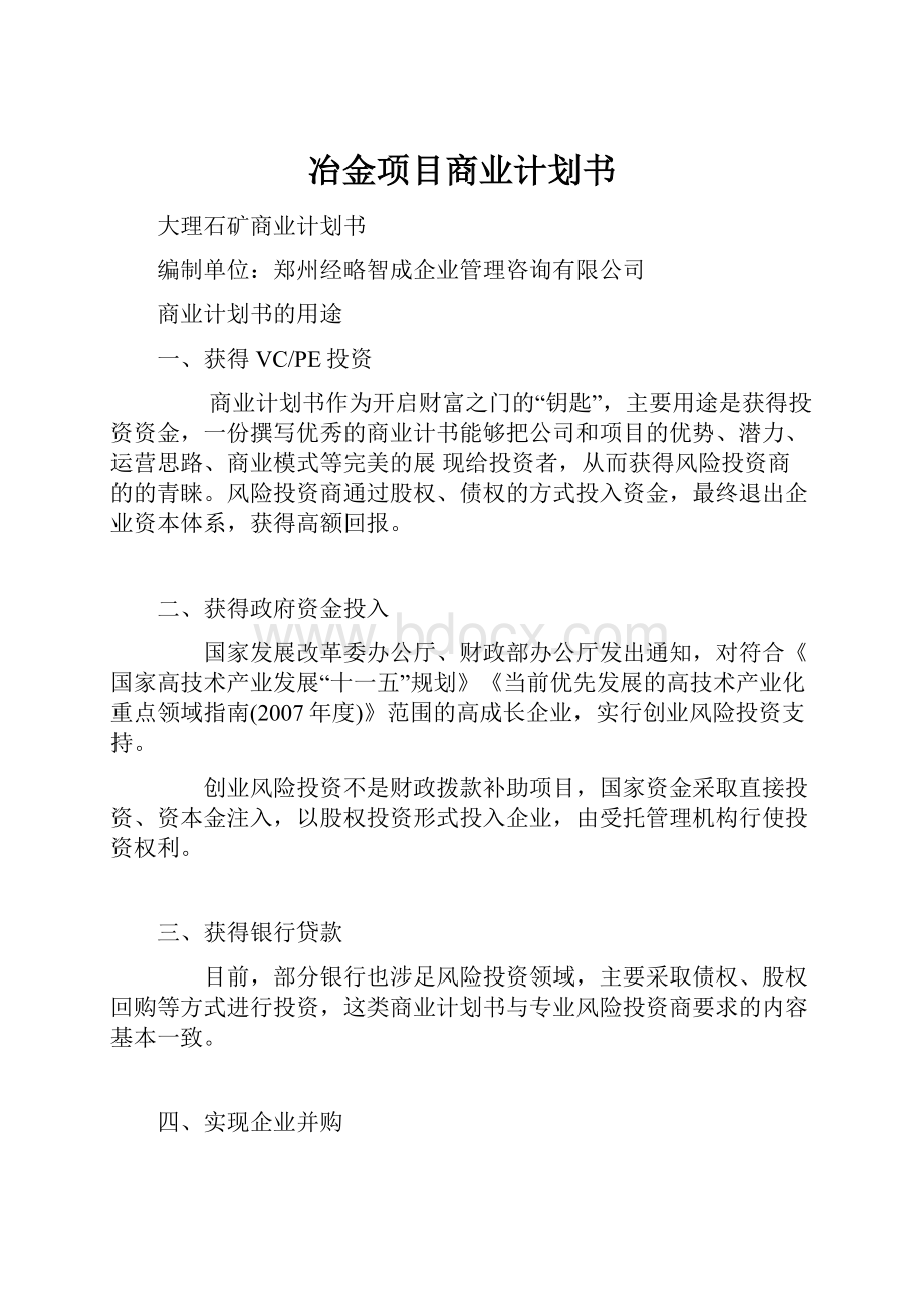 冶金项目商业计划书.docx_第1页