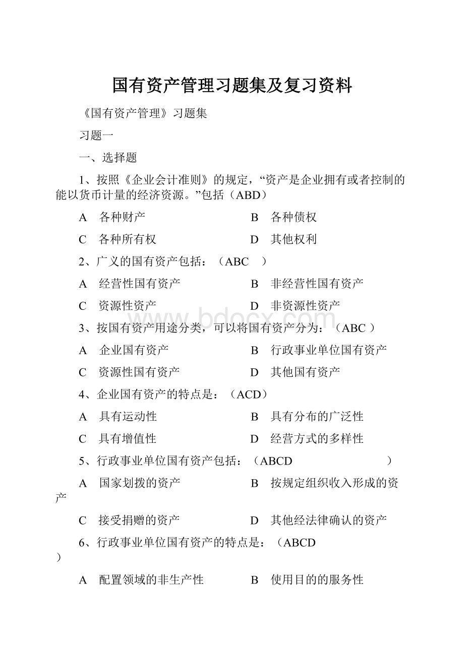 国有资产管理习题集及复习资料.docx