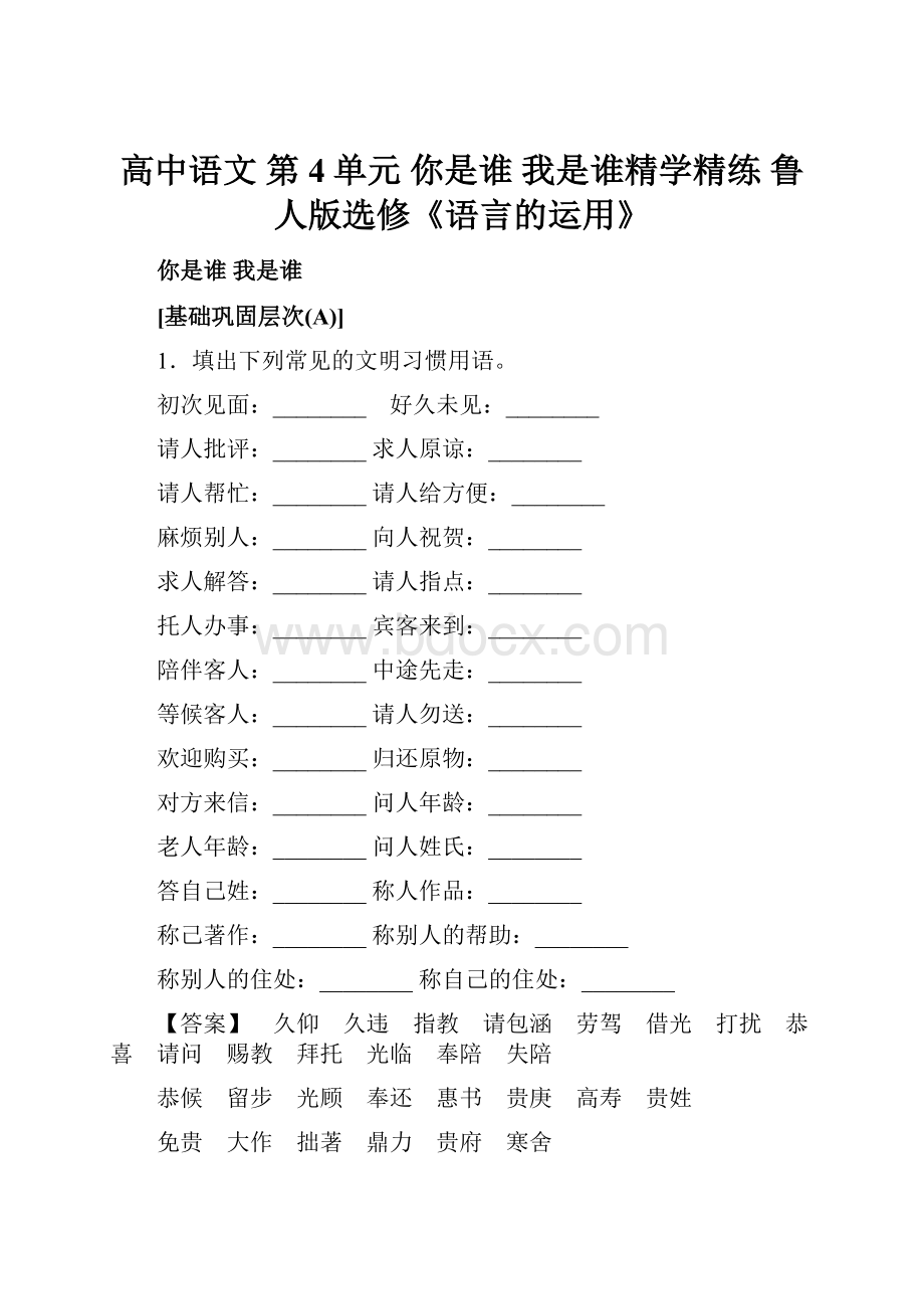 高中语文 第4单元 你是谁 我是谁精学精练 鲁人版选修《语言的运用》.docx