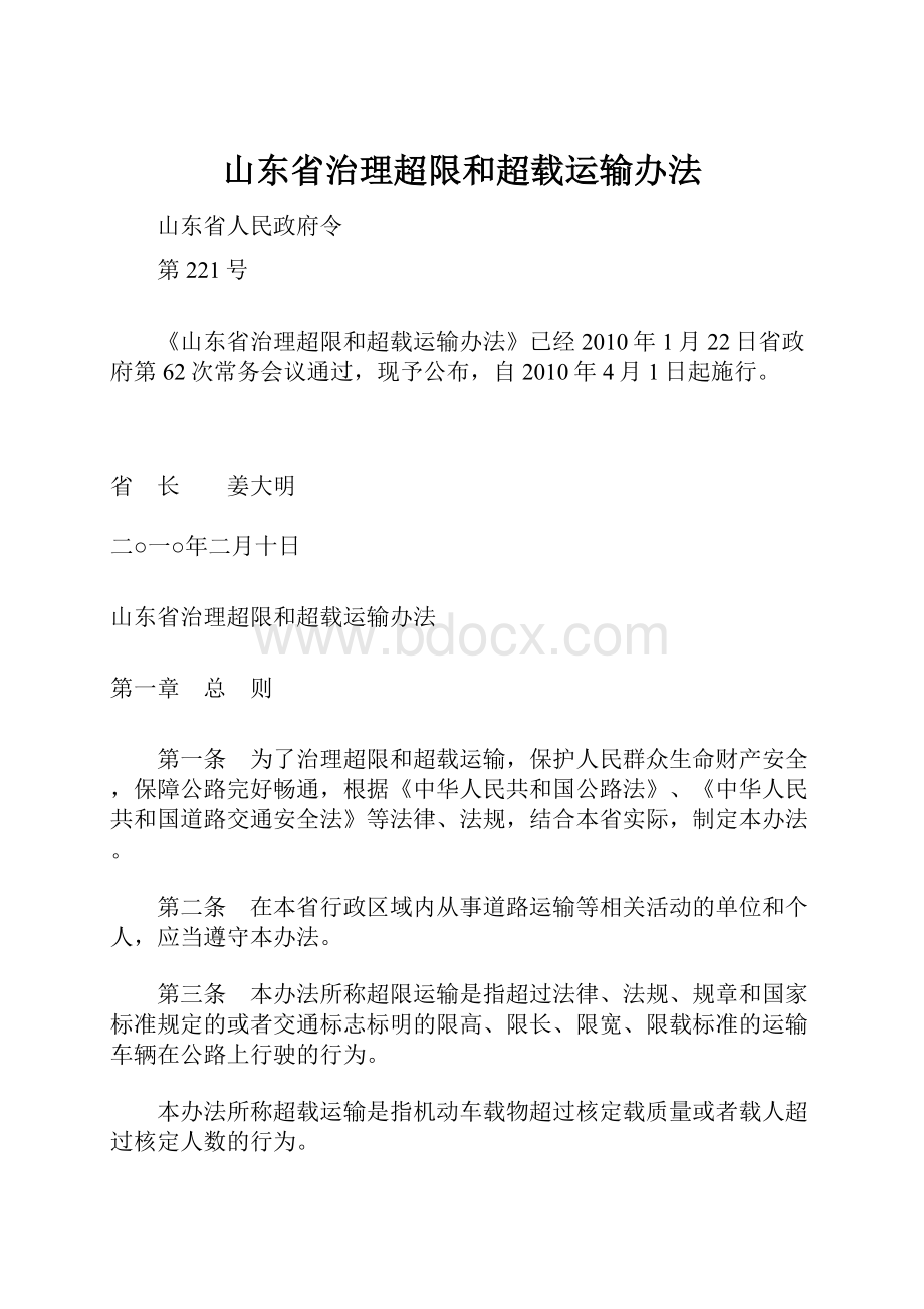 山东省治理超限和超载运输办法.docx