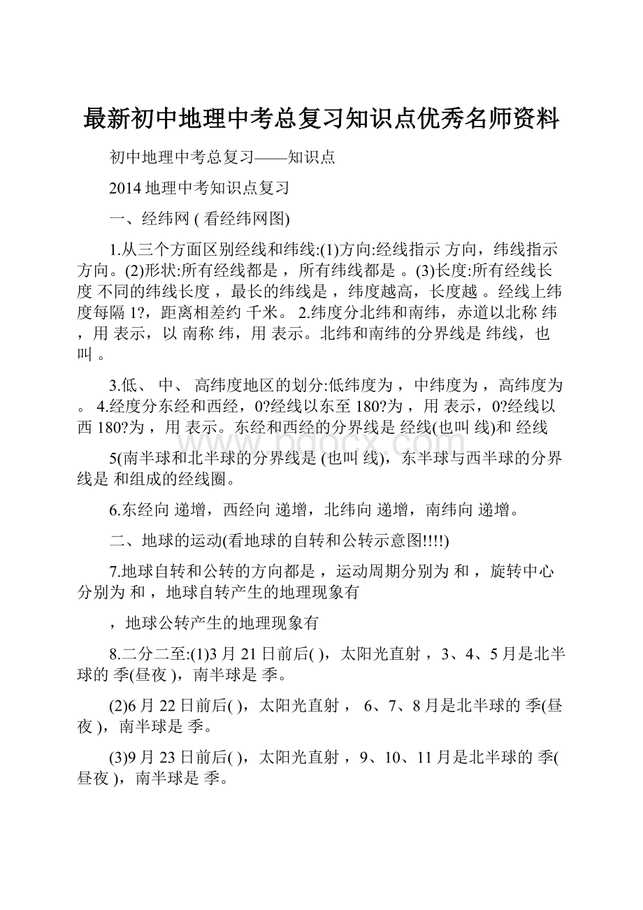 最新初中地理中考总复习知识点优秀名师资料.docx_第1页