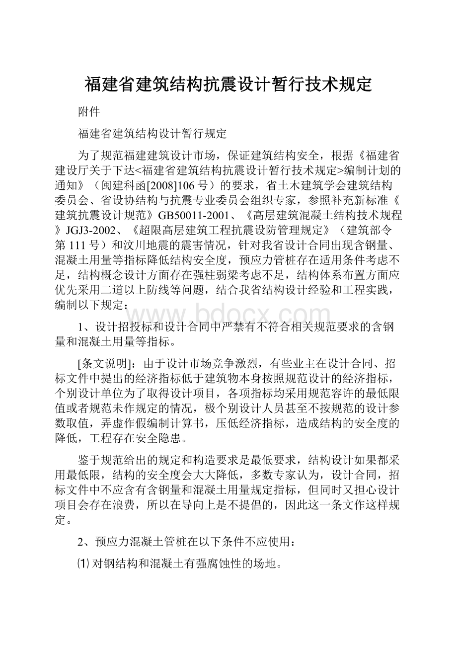 福建省建筑结构抗震设计暂行技术规定.docx