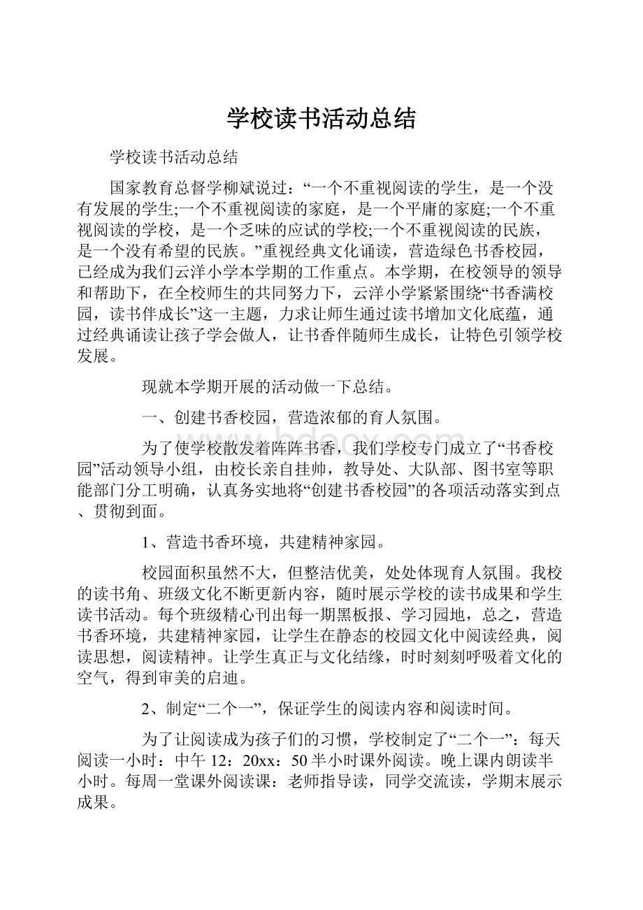 学校读书活动总结.docx