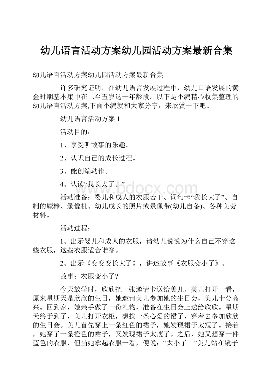 幼儿语言活动方案幼儿园活动方案最新合集.docx