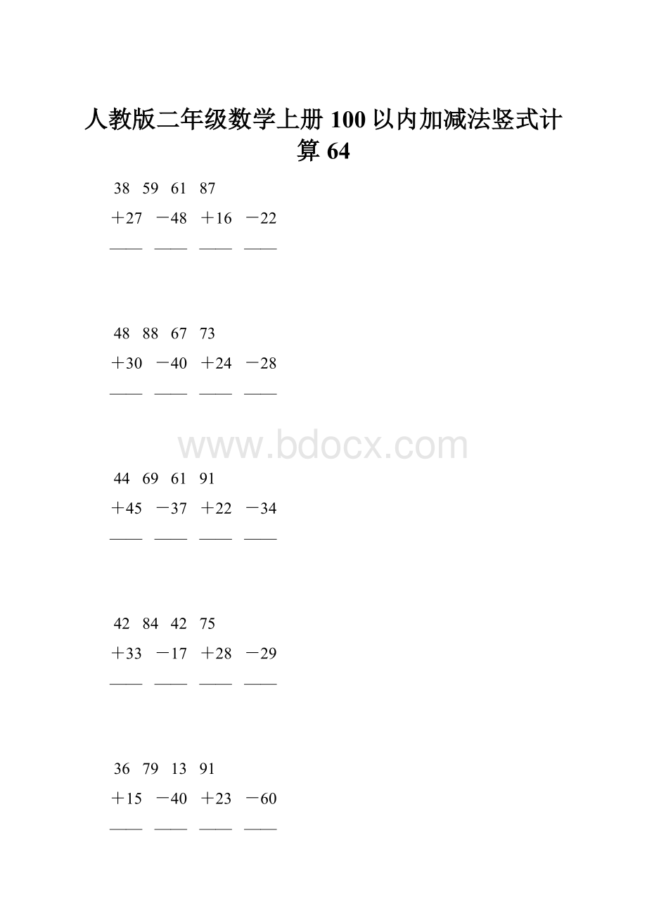 人教版二年级数学上册100以内加减法竖式计算 64.docx