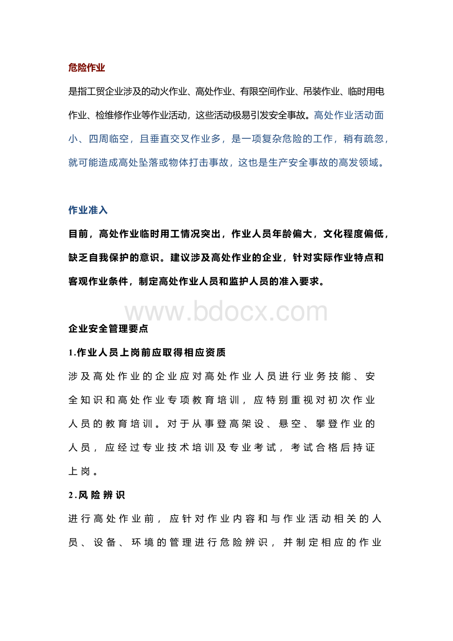 高处作业安全管理开张的方法.docx