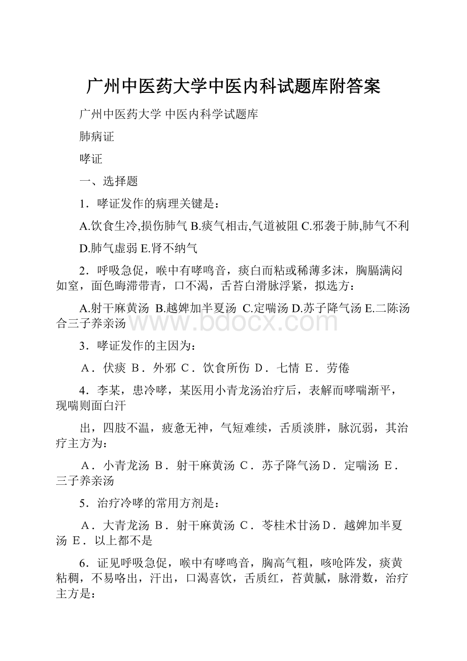 广州中医药大学中医内科试题库附答案.docx