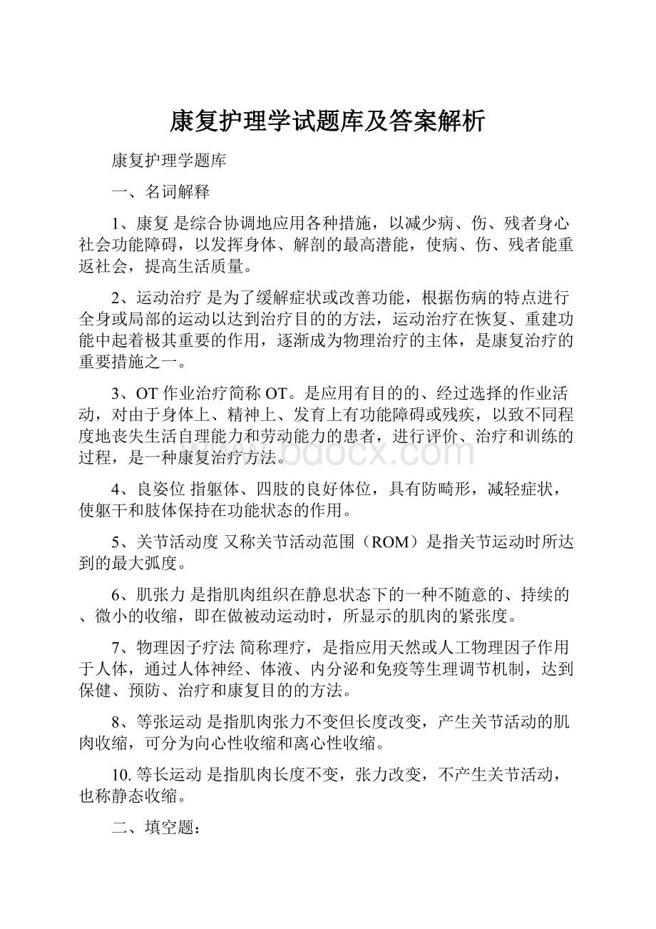 康复护理学试题库及答案解析.docx