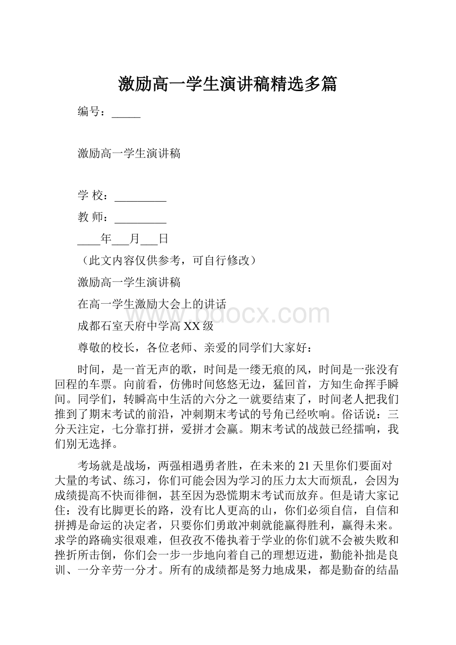 激励高一学生演讲稿精选多篇.docx