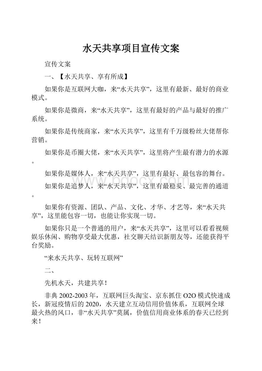 水天共享项目宣传文案.docx_第1页