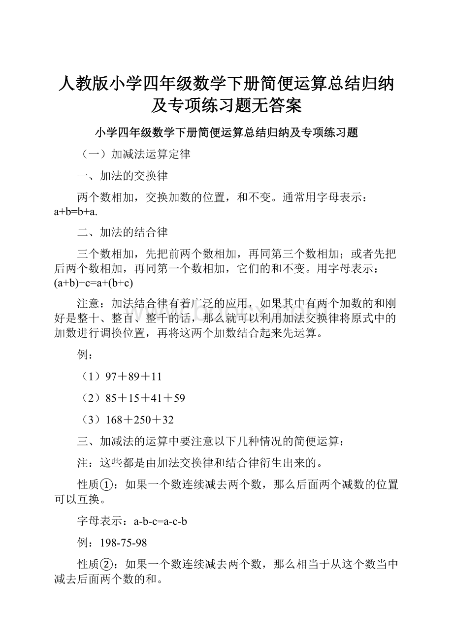 人教版小学四年级数学下册简便运算总结归纳及专项练习题无答案.docx