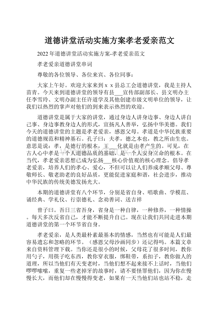 道德讲堂活动实施方案孝老爱亲范文.docx