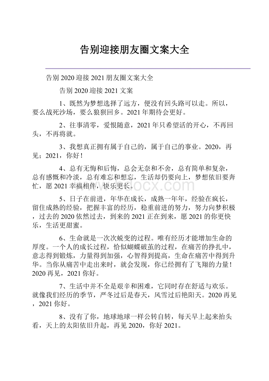 告别迎接朋友圈文案大全.docx