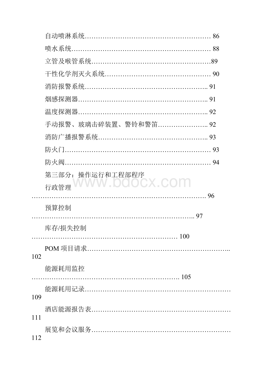 洲际酒店集团亚太区工程部预备开业手册.docx_第3页