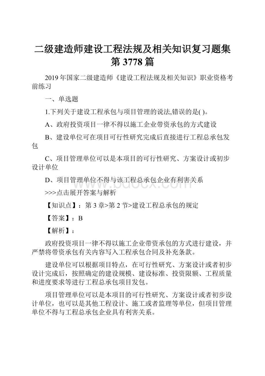 二级建造师建设工程法规及相关知识复习题集第3778篇.docx