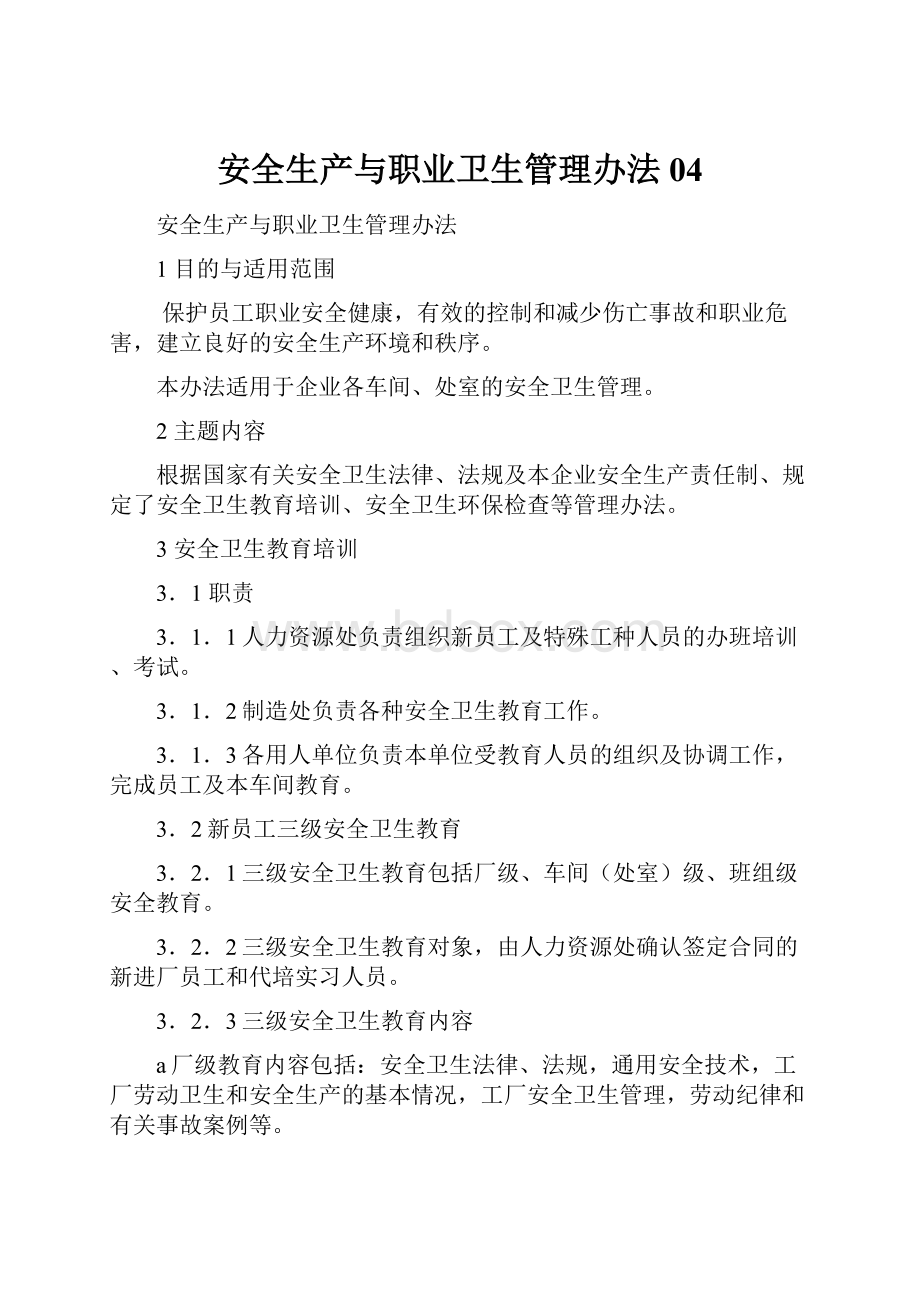 安全生产与职业卫生管理办法04.docx_第1页