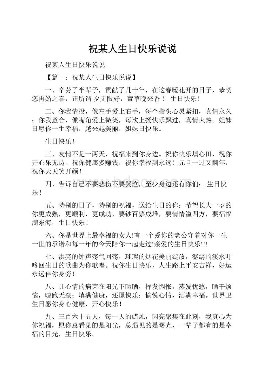 祝某人生日快乐说说.docx_第1页