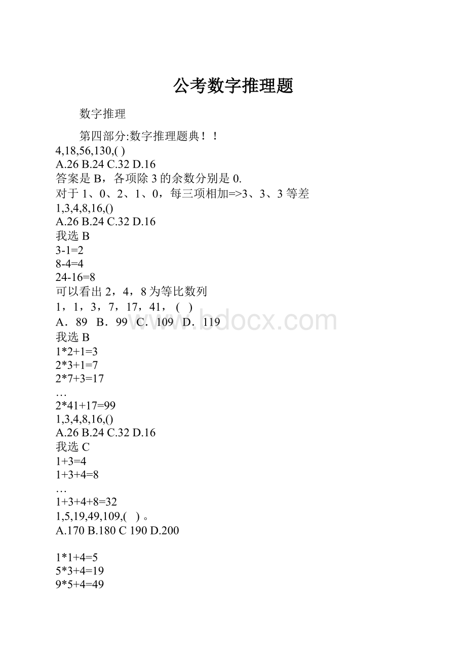 公考数字推理题.docx