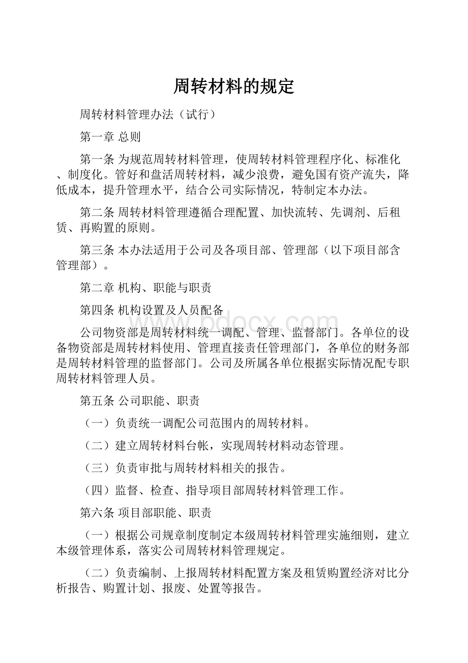 周转材料的规定.docx_第1页