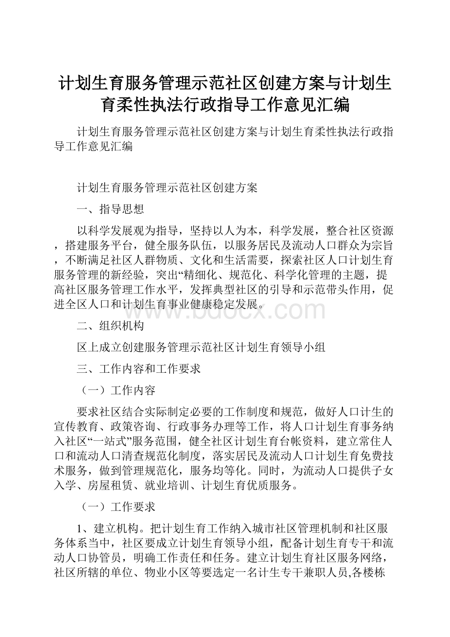 计划生育服务管理示范社区创建方案与计划生育柔性执法行政指导工作意见汇编.docx