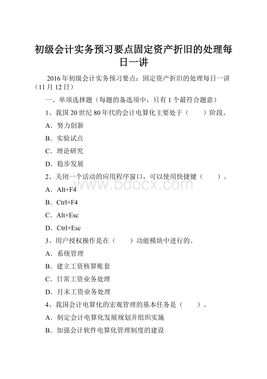 初级会计实务预习要点固定资产折旧的处理每日一讲.docx