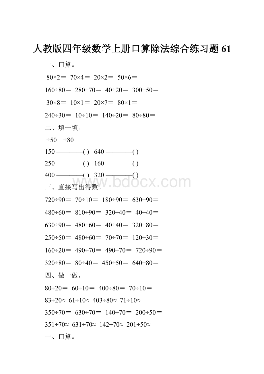 人教版四年级数学上册口算除法综合练习题 61.docx_第1页