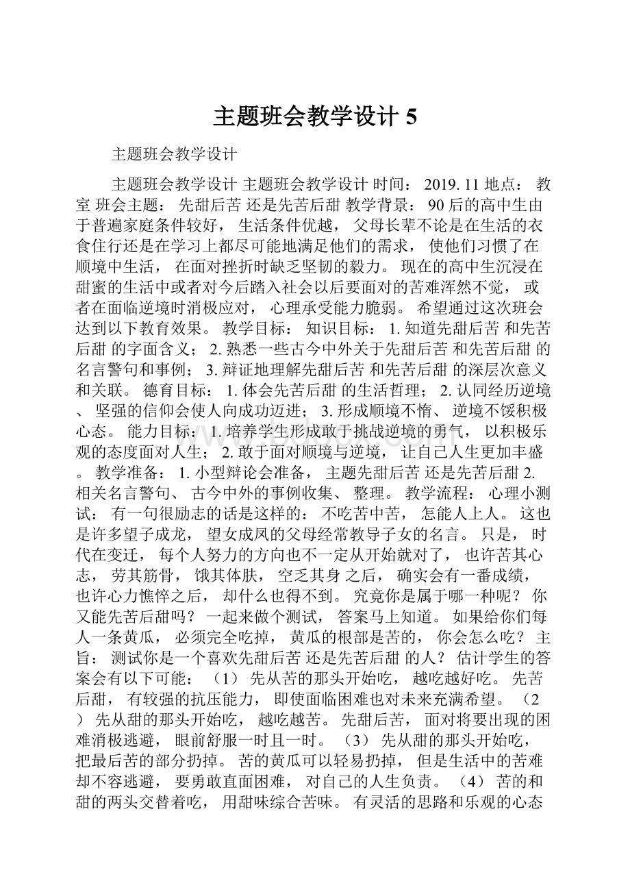 主题班会教学设计5.docx_第1页