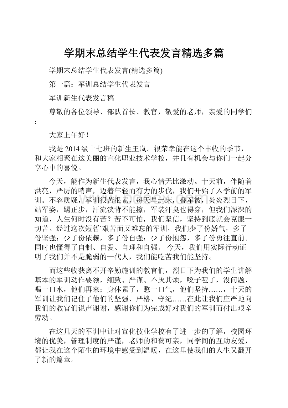 学期末总结学生代表发言精选多篇.docx