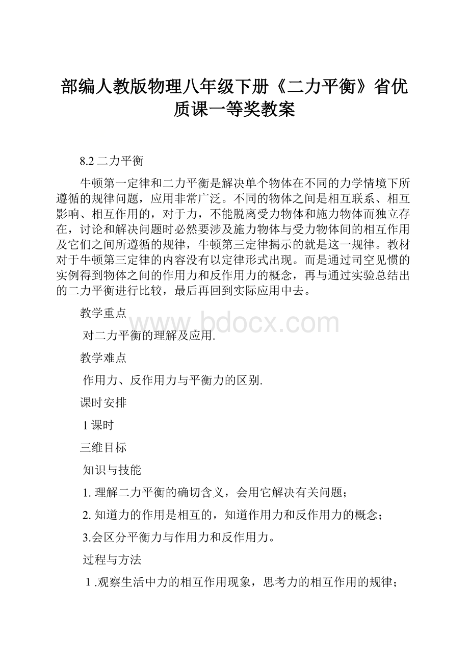 部编人教版物理八年级下册《二力平衡》省优质课一等奖教案.docx