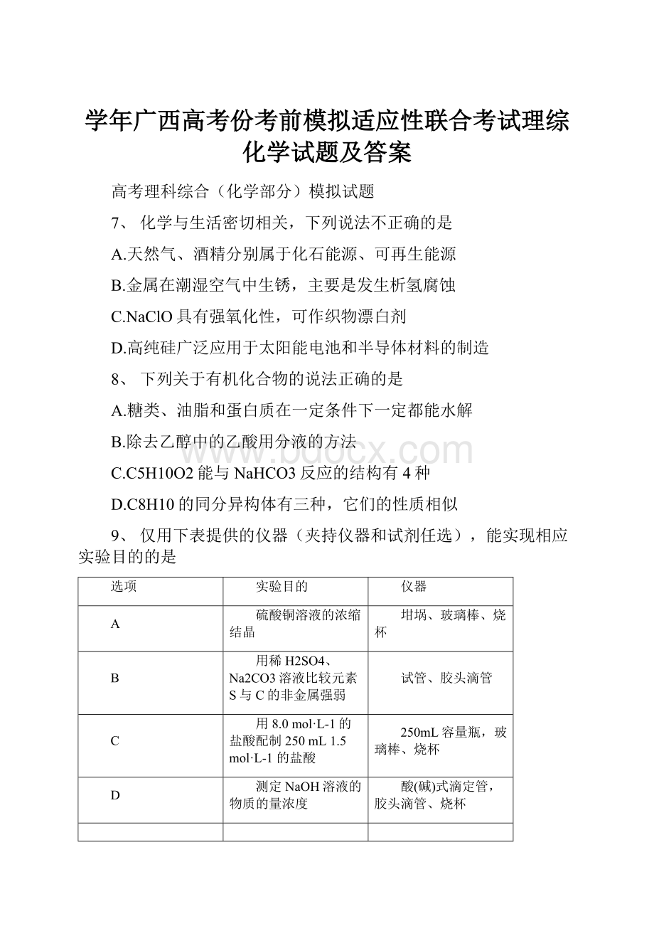 学年广西高考份考前模拟适应性联合考试理综化学试题及答案.docx