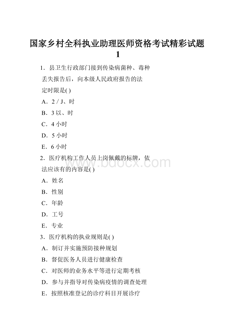 国家乡村全科执业助理医师资格考试精彩试题1.docx