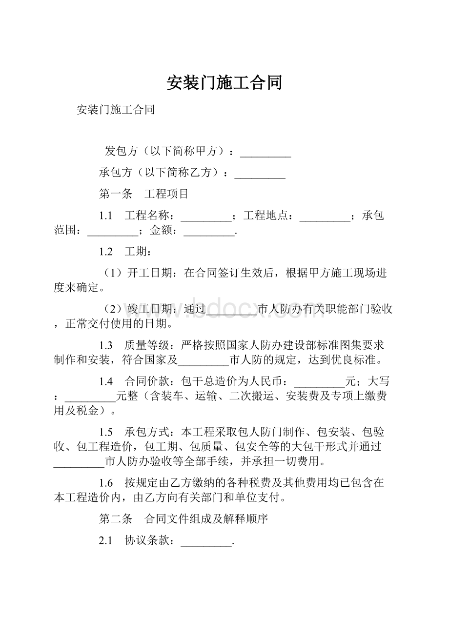 安装门施工合同.docx_第1页