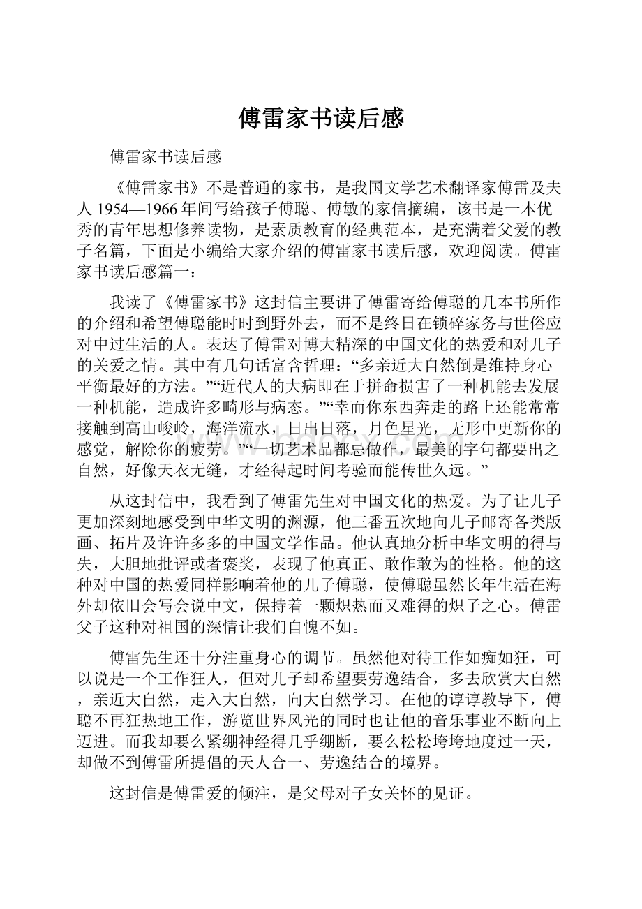 傅雷家书读后感.docx_第1页