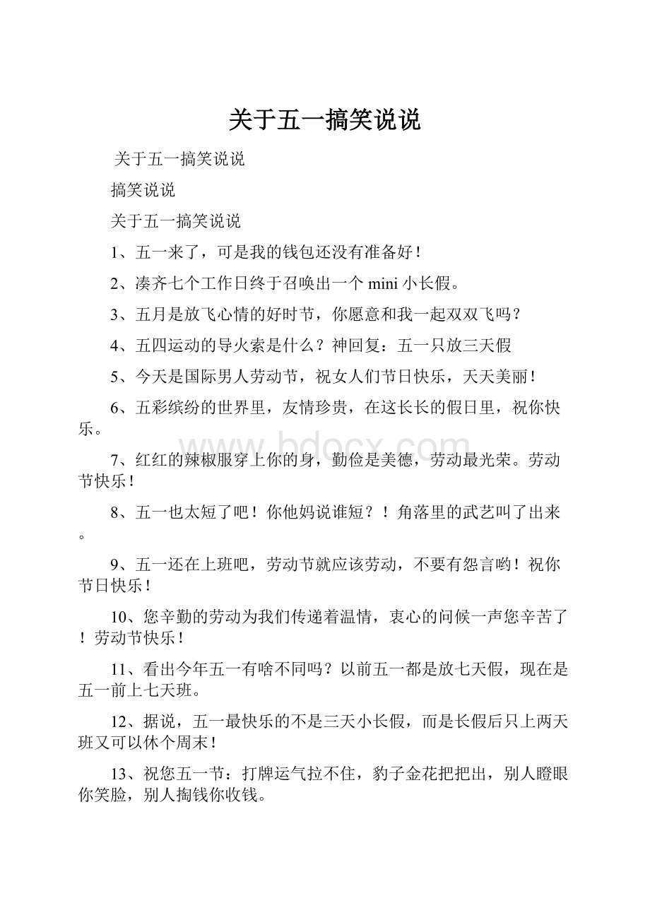 关于五一搞笑说说.docx_第1页