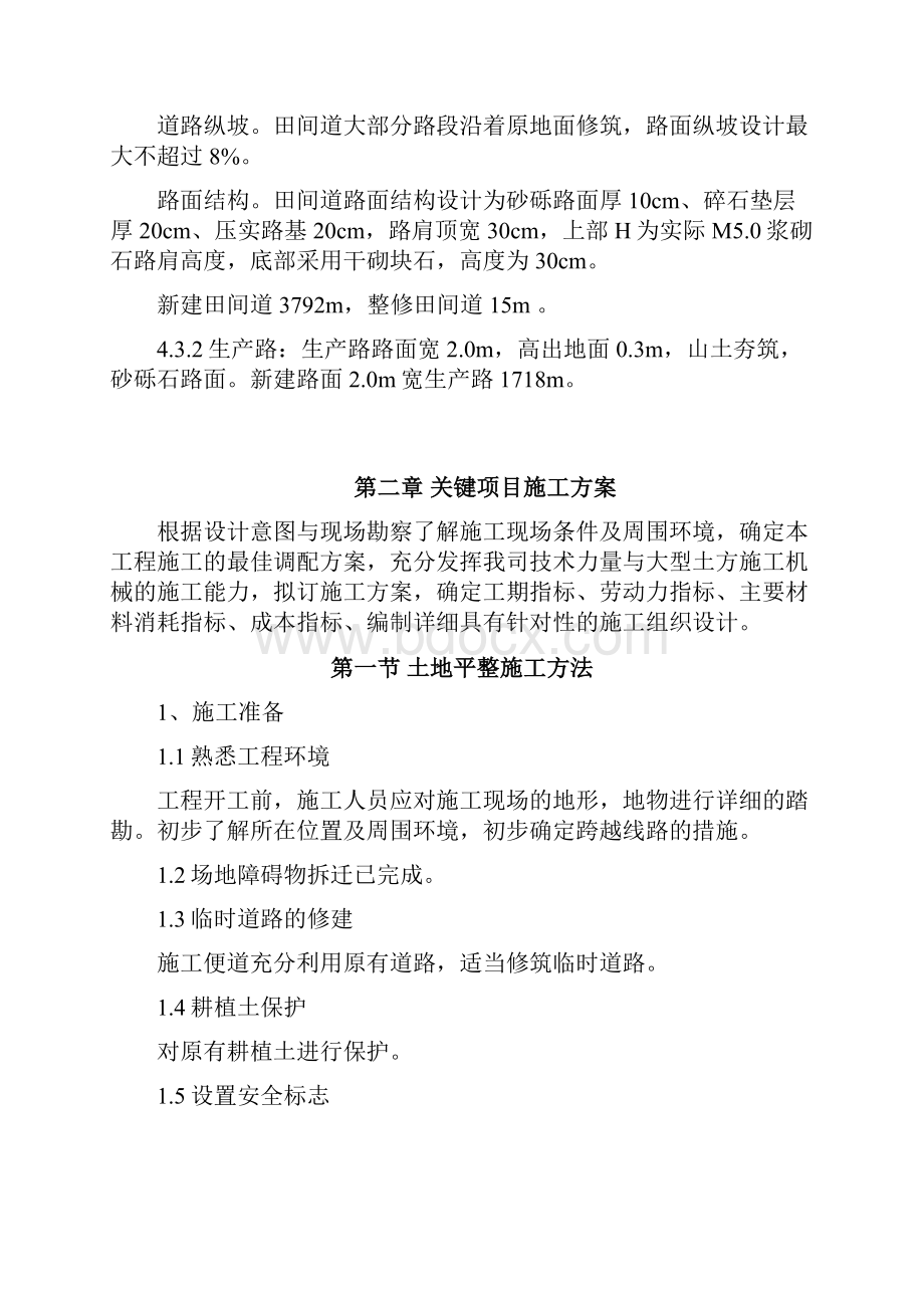 农业综合开发颜厝镇土地整理项目可行性方案研究报告.docx_第2页