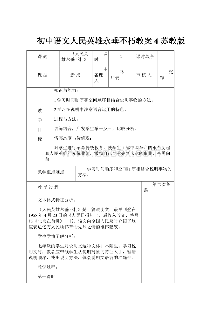 初中语文人民英雄永垂不朽教案4 苏教版.docx