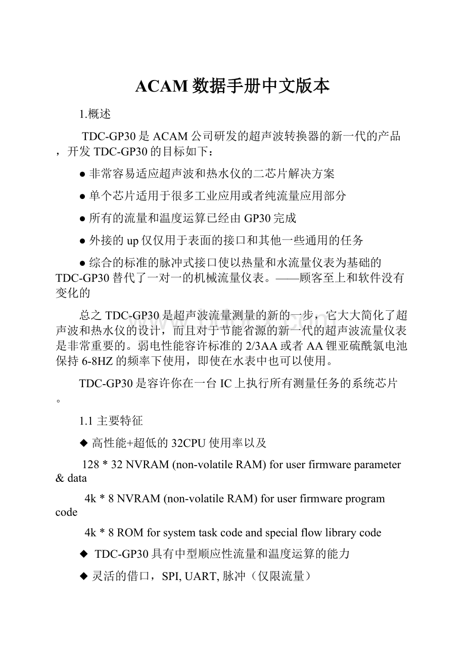 ACAM数据手册中文版本.docx