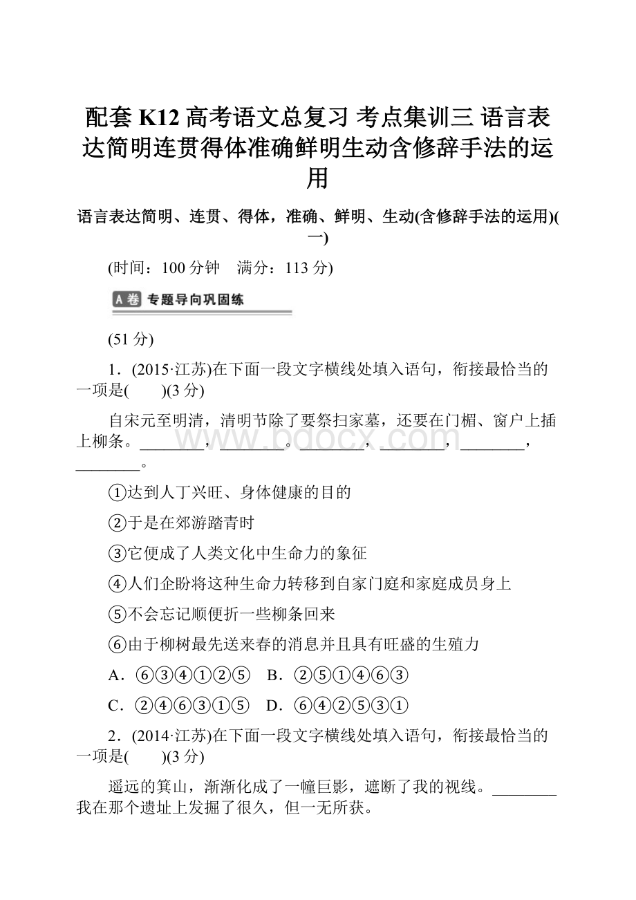 配套K12高考语文总复习 考点集训三 语言表达简明连贯得体准确鲜明生动含修辞手法的运用.docx_第1页