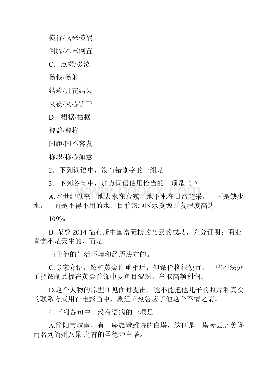 精校WORD版四川省高中届名校联盟测试语文试题.docx_第2页