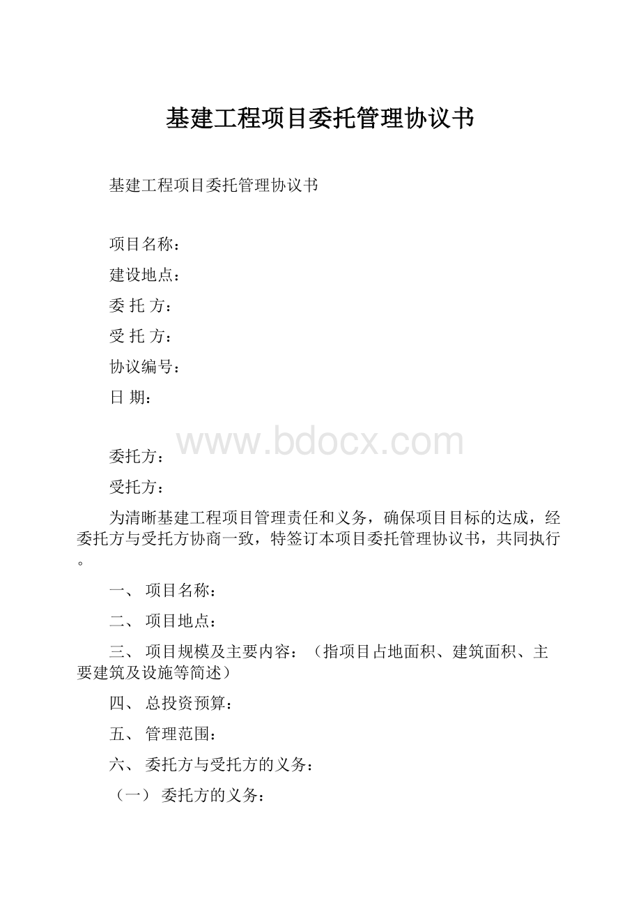 基建工程项目委托管理协议书.docx