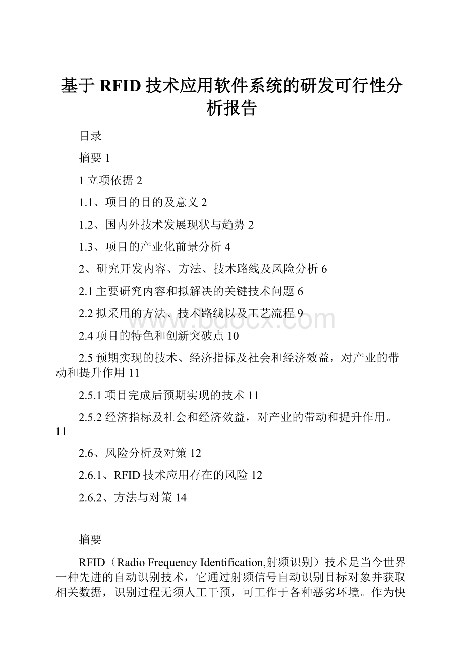 基于RFID技术应用软件系统的研发可行性分析报告.docx_第1页