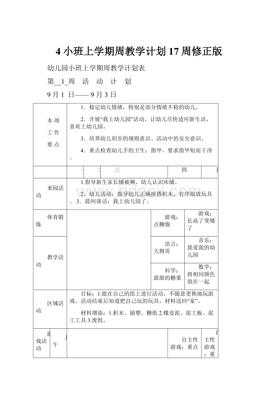 4小班上学期周教学计划 17周修正版.docx